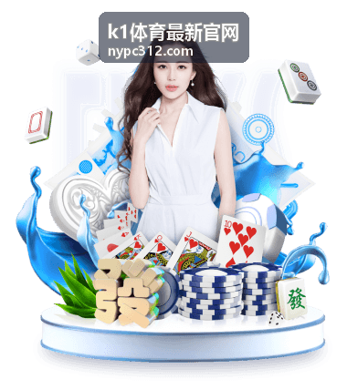 k1体育最新官网赛事看点栏目展示赛前对阵资料